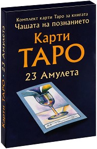 Карти Таро - комплект от 23 карти амулета - Вилма Младенова - карти
