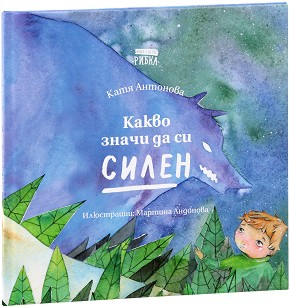Какво значи да си силен - Катя Антонова - детска книга