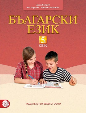 Български език за 5. клас - Ангел Петров, Мая Падешка, Мариана Балинова - учебник