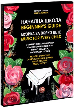 Начална школа - музика за всяко дете + 3 CD : Beginner's guide - music for every child + 3 CD - Милена Куртева - книга