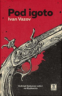 Pod igoto - Ivan Vazov - 