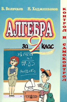 Алгебра за 9. клас  - Вячеслав Величков, Николай Хаджииванов - помагало