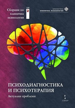 Сборник по клинична психология - том 2: Психодиагностика и психотерапия - книга