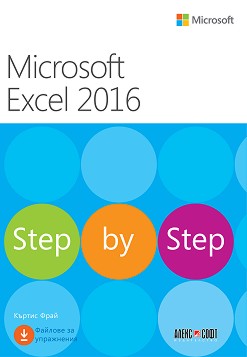Microsoft Excel 2016 - Step by Step - Къртис Фрай - книга