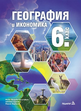 География и икономика за 6. клас - Милка Мандова-Русинчовска, Цветана Заркова, Мариан Върбанов - учебник