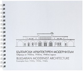 Български архитектурен модернизъм : Bulgarian Modernist Architecture - Васил Макаринов, Теодор Караколев - книга