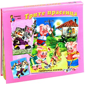 Трите прасенца - панорамна книжка - детска книга