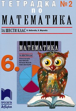 Тетрадка № 2 по математика за 6. клас - Вера Ковачева, Катерина Марчева - учебна тетрадка
