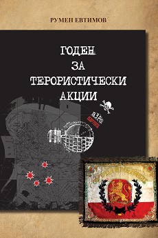 Годен за терористически акции - Румен Евтимов - книга