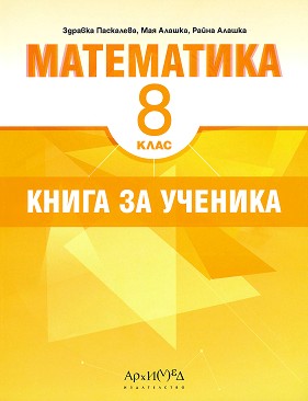 Книга за ученика по математика за 8. клас - Здравка Паскалева, Мая Алашка, Райна Алашка - помагало