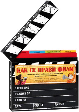 Как се прави филм - Комплект с материали за снимане на филм - книга