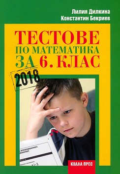 Тестове по математика за 6. клас - Лилия Дилкина, Константин Бекриев - помагало