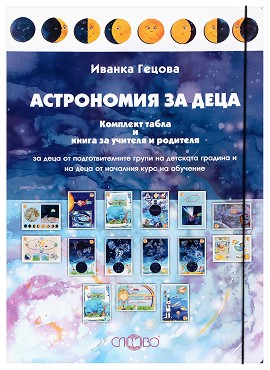 Астрономия за деца - папка с материали - Иванка Гецова - детска книга