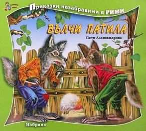 Приказки незабравими в рими: Вълчи патила - Петя Александрова - детска книга