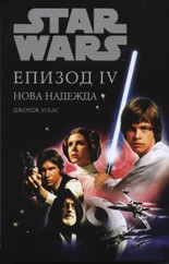 Star Wars:  IV -    -   - 