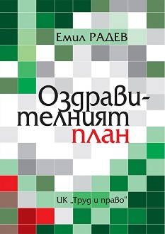 Оздравителният план - Емил Радев - книга