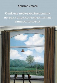 Откъм невъзможността на една трансцендентална антропология - Христо Стоев - книга