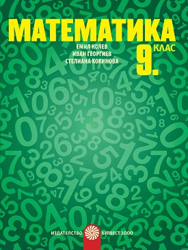 Математика за 9. клас - Емил Колев,Иван Георгиев, Стелиана Кокинова - учебник