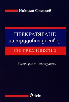 Прекратяване на трудовия договор без предизвестие - Николай Стоянов - книга