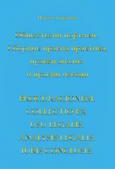  .   ,      : Procuracionem. Collectio Ex Usu Legalis. Analysis Legalis. Iuris Conclusis -   - 