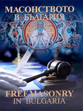    : Freemasonry in Bulgaria - -  , .  , .  , .  , .   - 