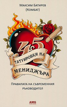 45 татуировки на мениджъра - Максим Батирев (Комбат) - книга