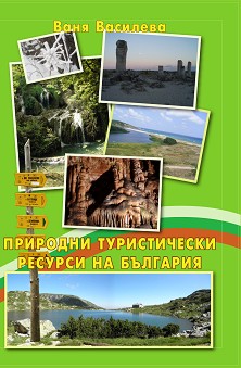 Природни туристически ресурси на България - Ваня Василева - книга