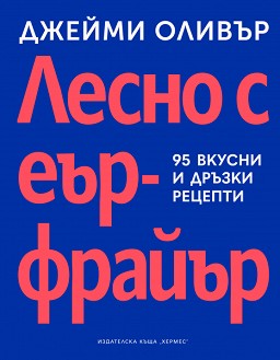 Лесно с еър фрайър - Джейми Оливър - книга