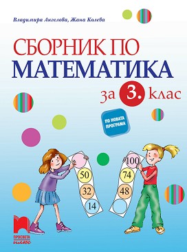 Сборник по математика за 3. клас - Владимира Ангелова, Жана Колева - сборник