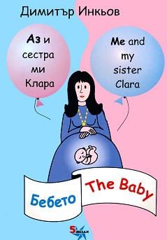     :  : Me and my sister Clara: The Baby -   -  
