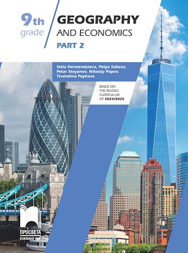 Geography and economics for 9. Grade - Part 2 :        9.     -  2 - Stela Dermendzieva, Petya Sabeva, Petar Stoyanov,Tsvetelina Peykova, Nikolay Popov - 