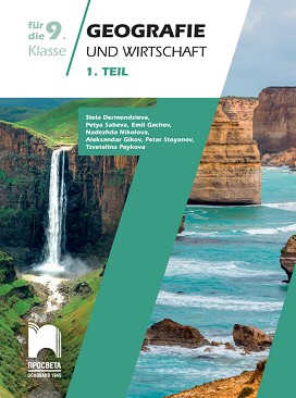 Geografie und Wirtschaft fur 9. Klasse - Teil 1 :        9.     -  1 - Stela Dermendzieva, Petya Sabeva, Emil Gachev, Nadezhda Nikolova, Petar Stoyanov, A. Gikov, T. Peykova - 
