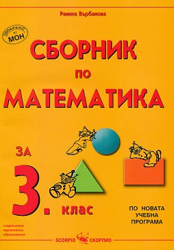 Сборник по математика за 3. клас - Раинка Върбанова - сборник