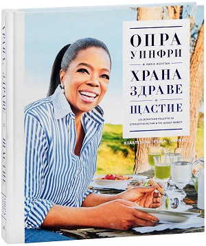 Храна, здраве и щастие - Опра Уинфри, Лиса Коугън - книга