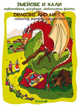   . , ,   : Dragons and Halas. Colouring, painting, curious facts -   -  