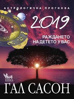Астрологична прогноза 2019 - Гал Едем Сасон - книга