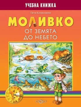 Моливко: От земята до небето : За деца в подготвителна група на детската градина - Петя Конакчиева - помагало