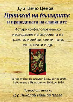 Произход на българите - Д-р Ганчо Ценов - книга