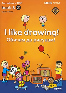 I like drawing! + DVD  :    !   BBC -   - 