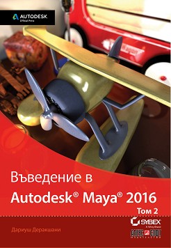 Въведение в Autodesk Maya 2016 - том 2 - Дариуш Деркашани - книга