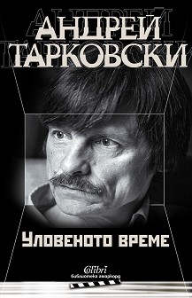 Андрей Тарковски : Уловеното време - книга