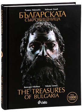 Българската съкровищница : The Treasures of Bulgaria - Румяна Николова, Николай Генов - книга