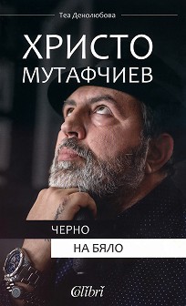 Христо Мутафчиев : Черно на бяло - Теа Денолюбова - книга