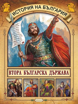 История на България: Втора българска държава - книга