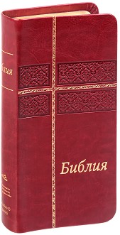Библия - луксозно издание в джобен формат - книга