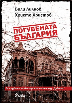 Погубената България - Вили Лилков, Христо Христов - книга
