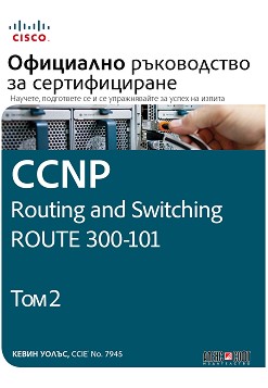 CCNP Routing and Switching Route 300-101:     -  2 -   - 
