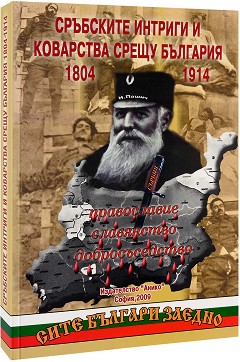 Сръбските интриги и коварства срещу България 1804 - 1914 - Цочо Билярски - книга