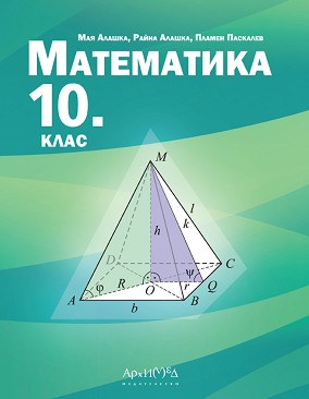 Математика за 10. клас - Мая Алашка, Райна Алашка, Пламен Паскалев - учебник