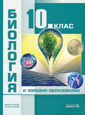 Биология и здравно образование за 10. клас - Наташа Цанова, Снежана Томова - учебник